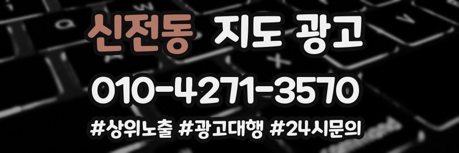 신전동 지도 광고