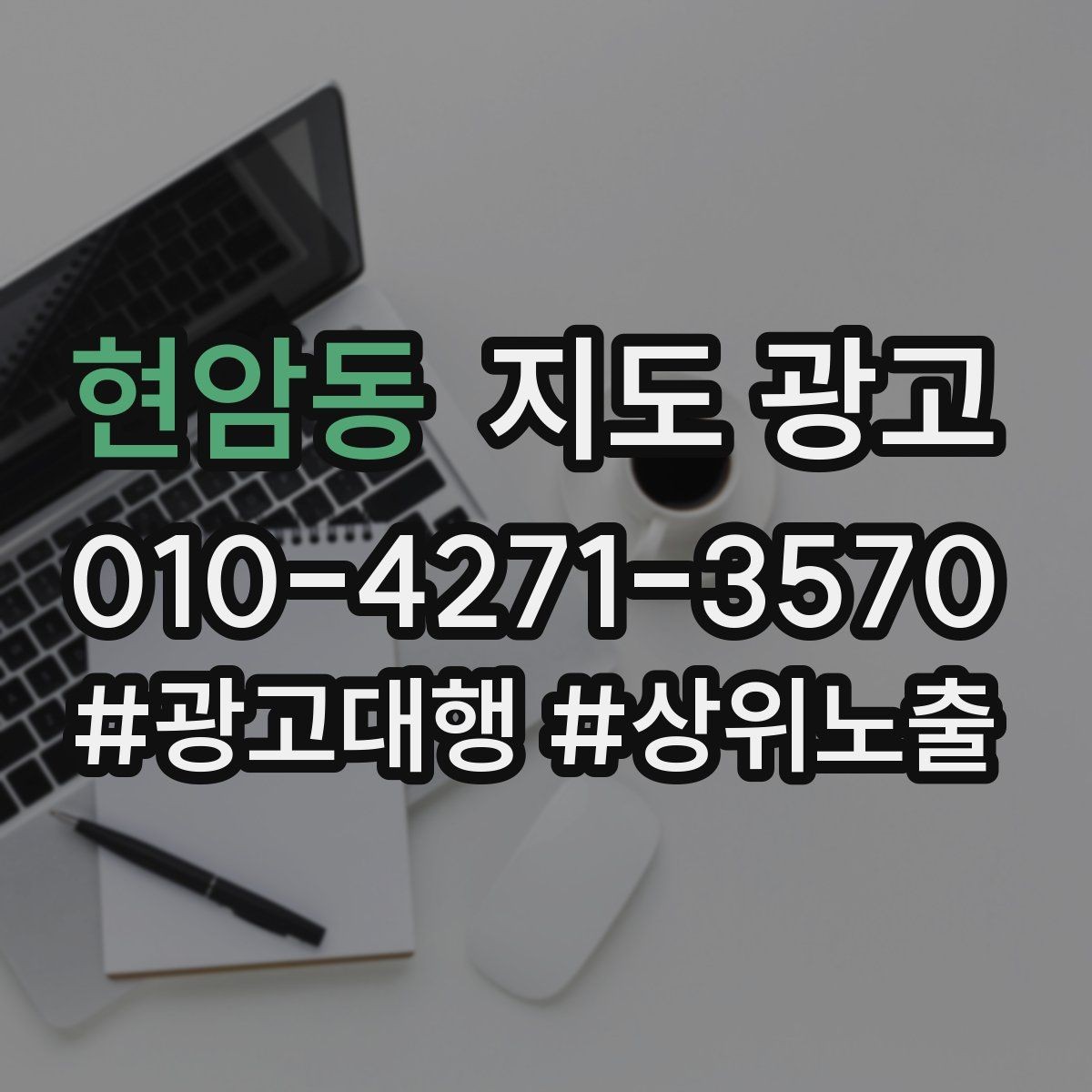 현암동 지도 광고 학원은 상담등록 동선이 핵심이다