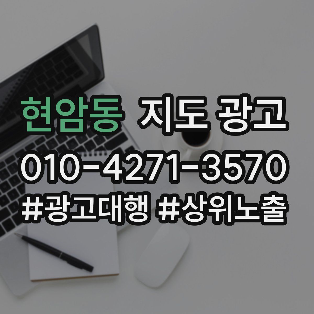 현암동 지도 광고