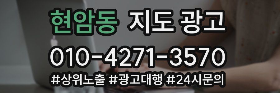 현암동 지도 광고