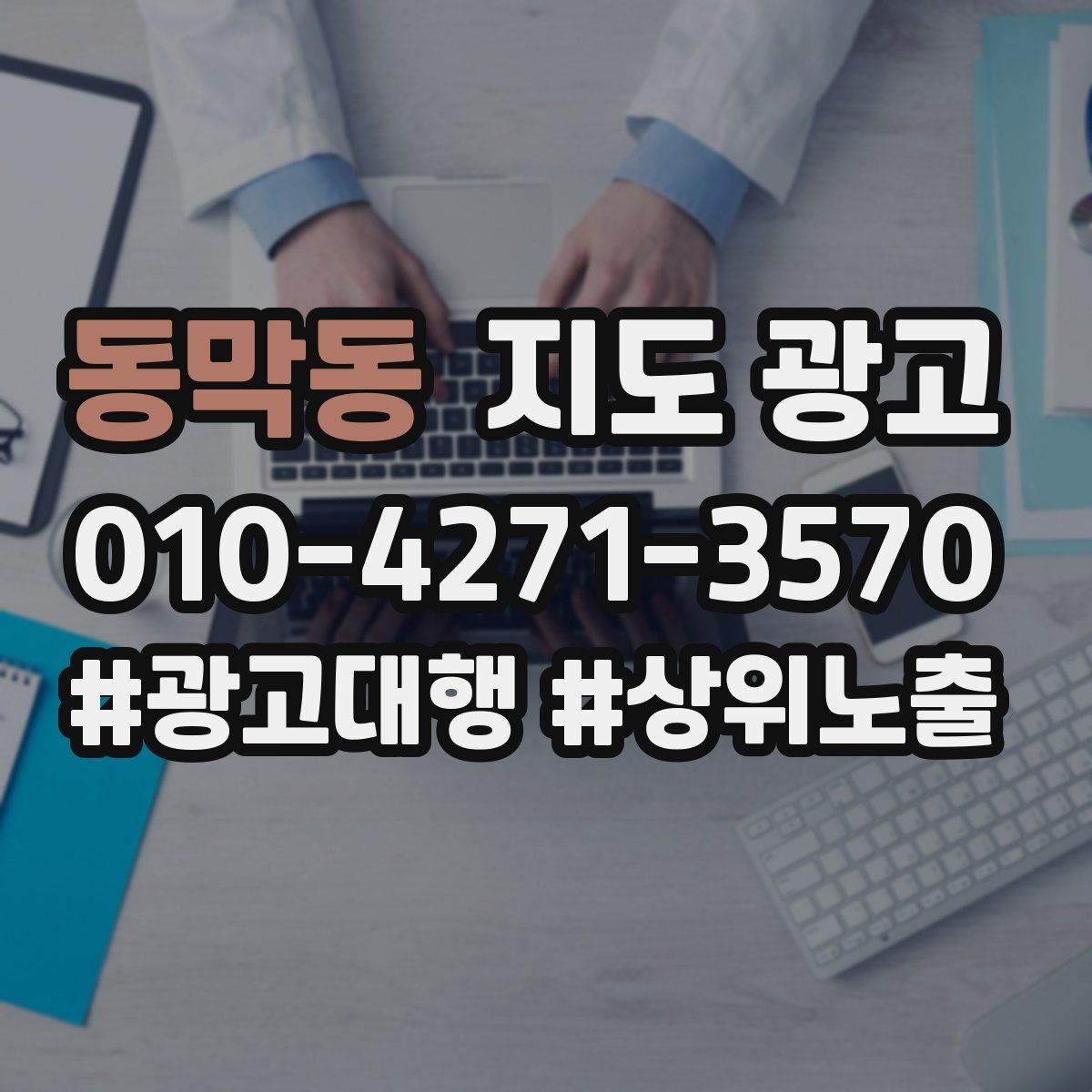 동막동 지도 광고