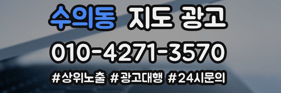 수의동 지도 광고