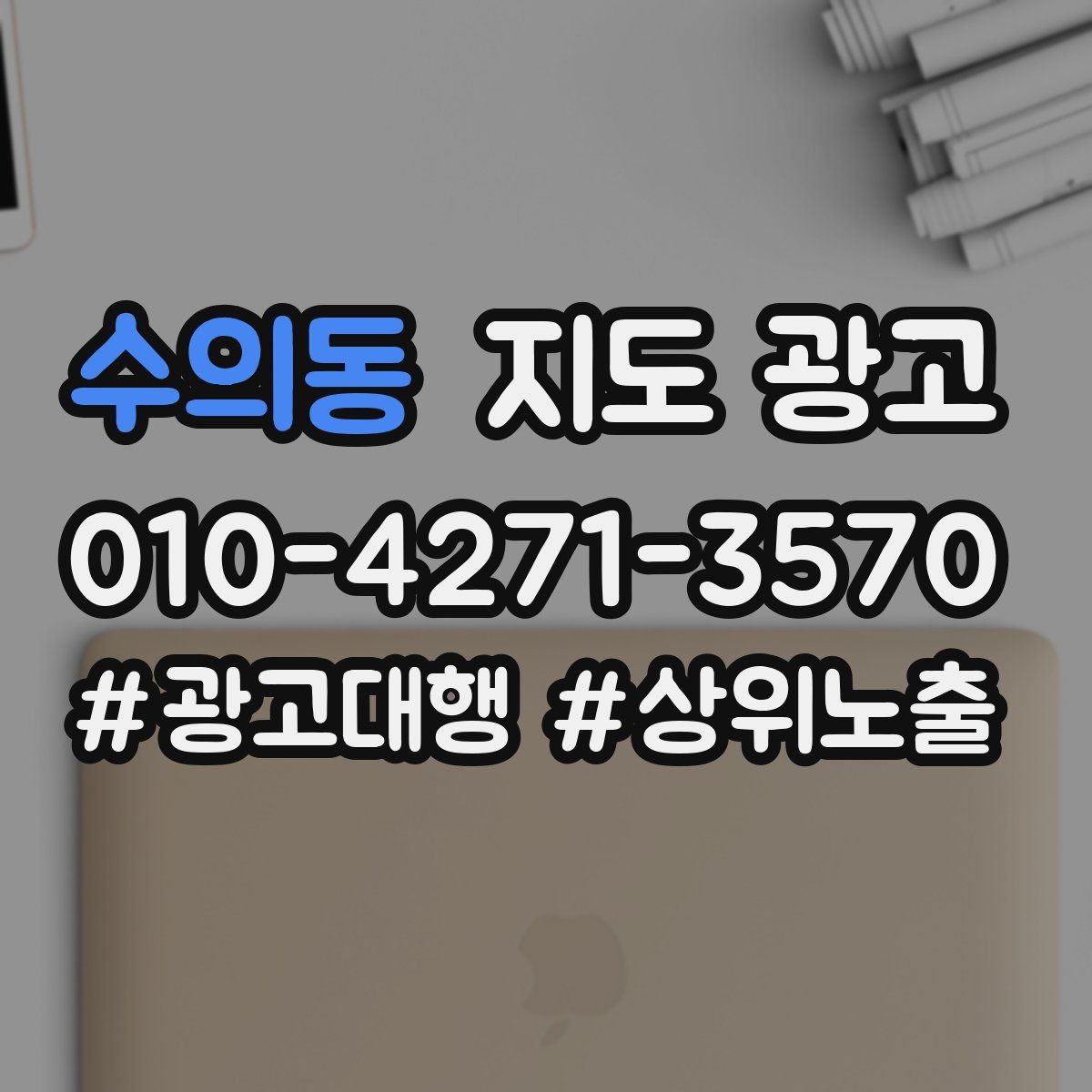 수의동 지도 광고
