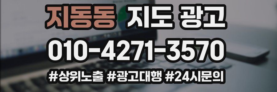 지동동 지도 광고