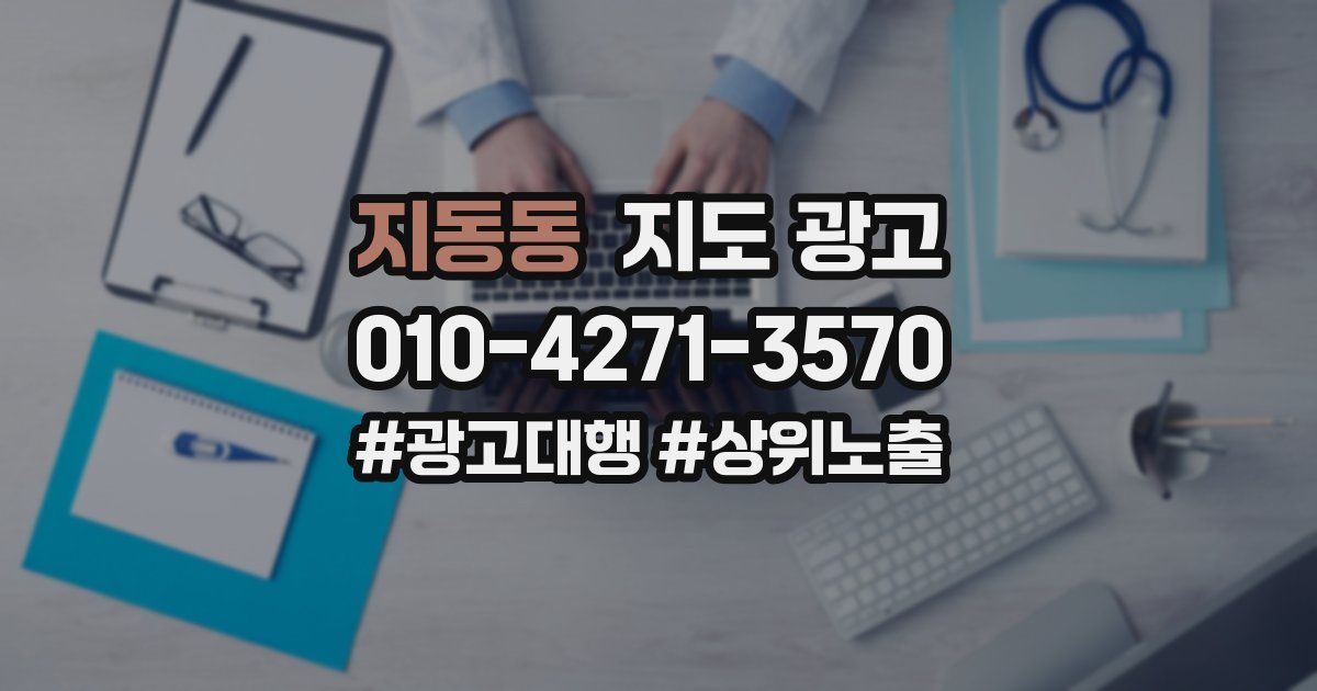 지동동 지도 광고