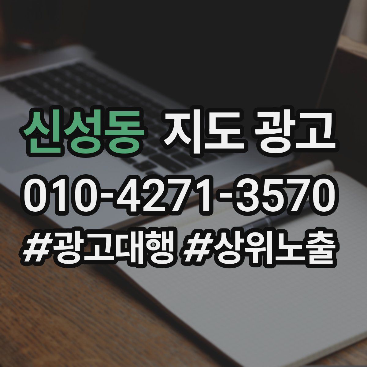 신성동 지도 광고