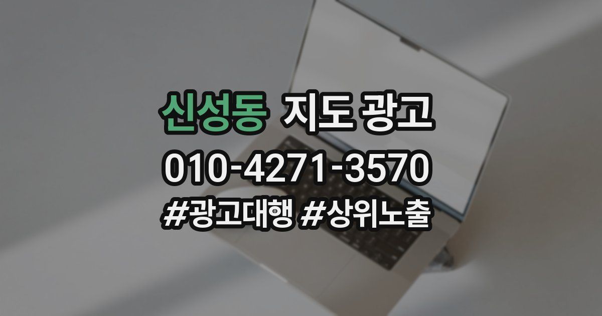 신성동 지도 광고