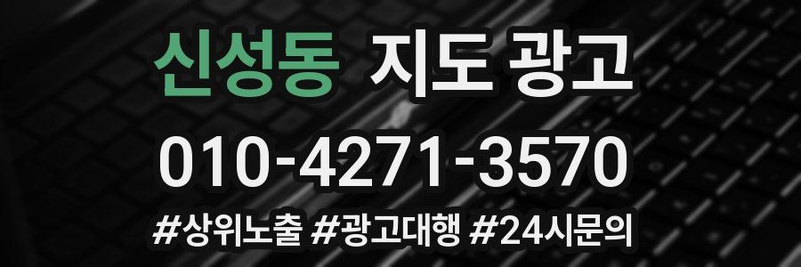 신성동 지도 광고