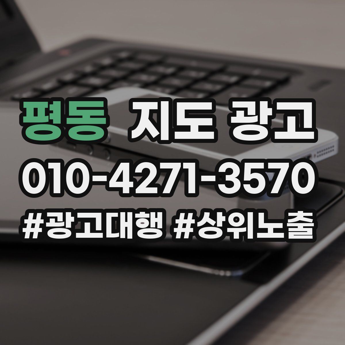 평동 지도 광고