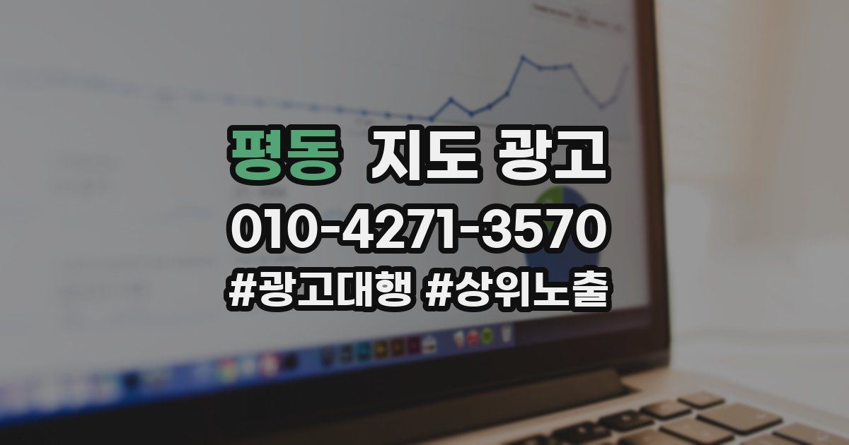 평동 지도 광고