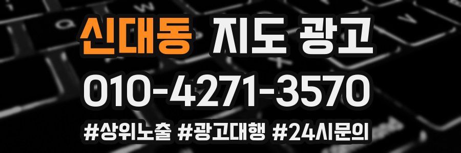 신대동 지도 광고