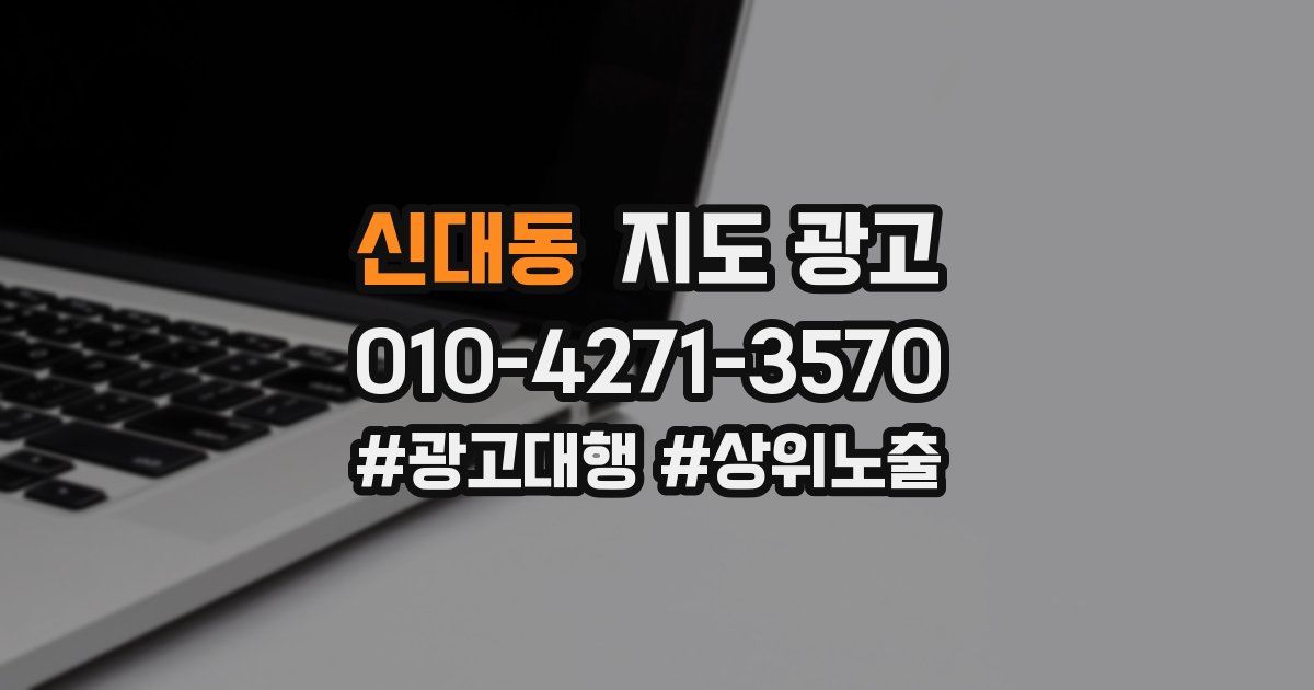 신대동 지도 광고