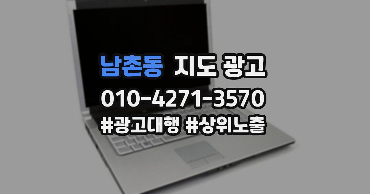 남촌동 지도 광고