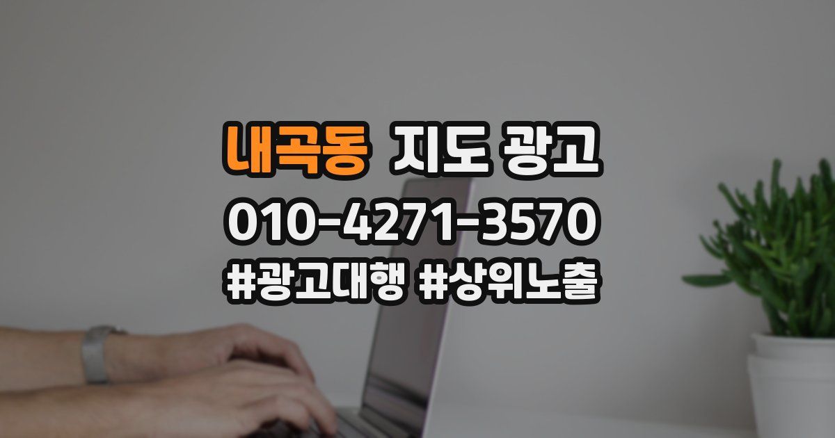 내곡동 지도 광고