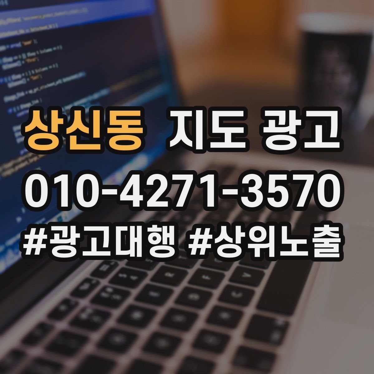 상신동 지도 광고