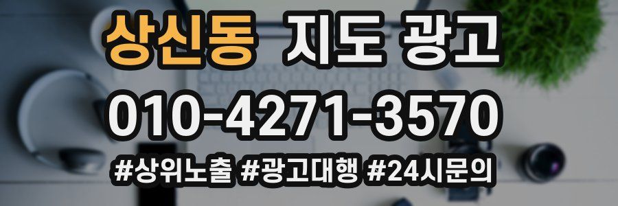 상신동 지도 광고