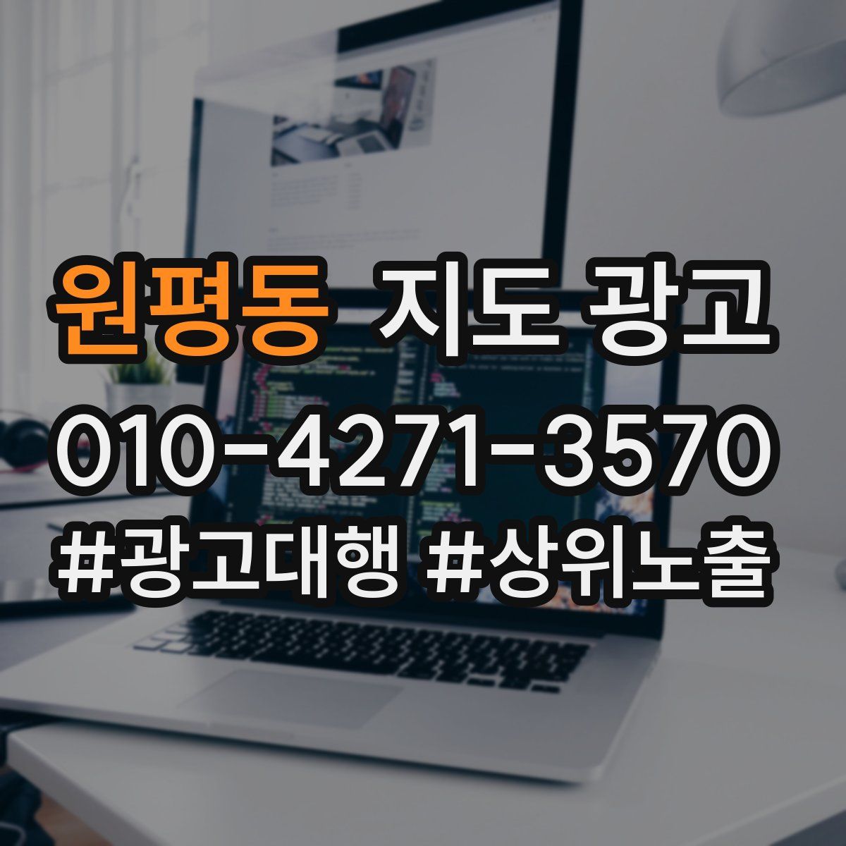 원평동 지도 광고