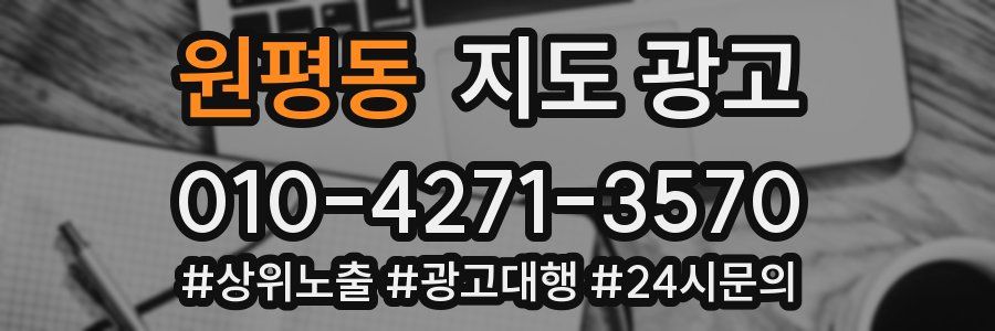 원평동 지도 광고
