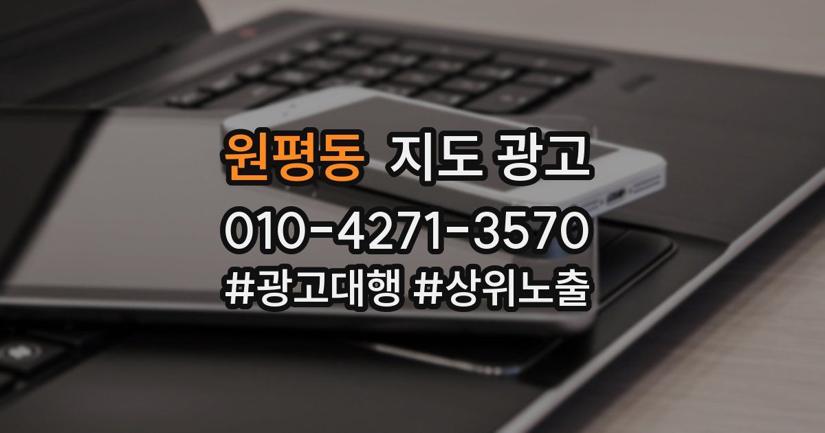 원평동 지도 광고