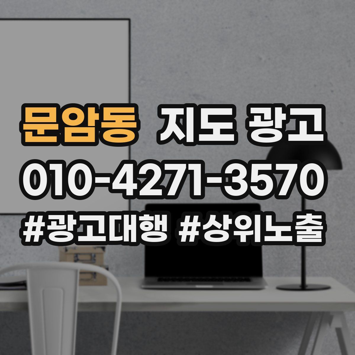 문암동 지도 광고