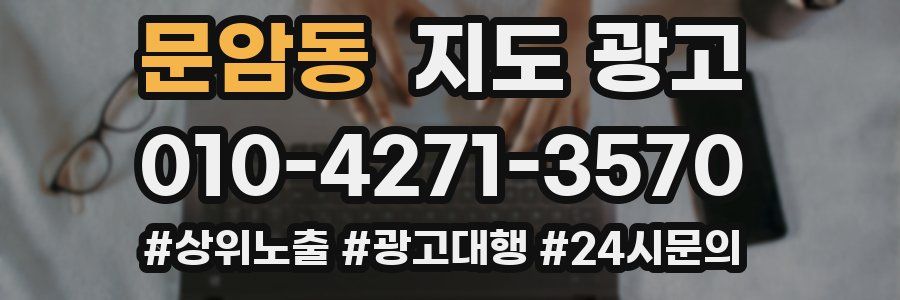 문암동 지도 광고
