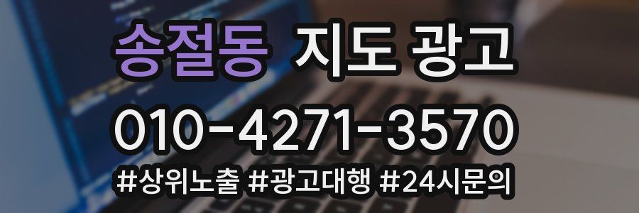 송절동 지도 광고