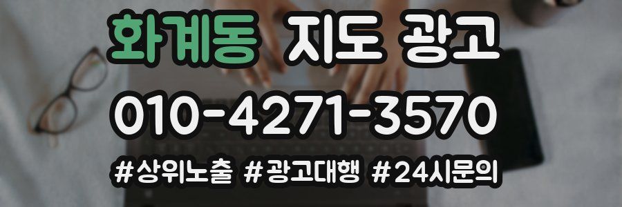 화계동 지도 광고
