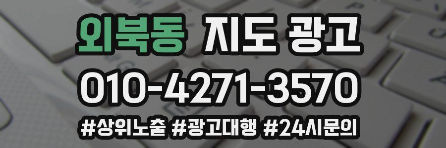 외북동 지도 광고