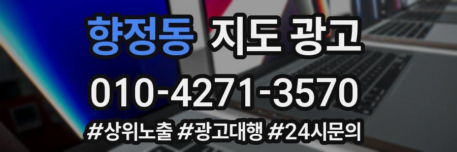 향정동 지도 광고