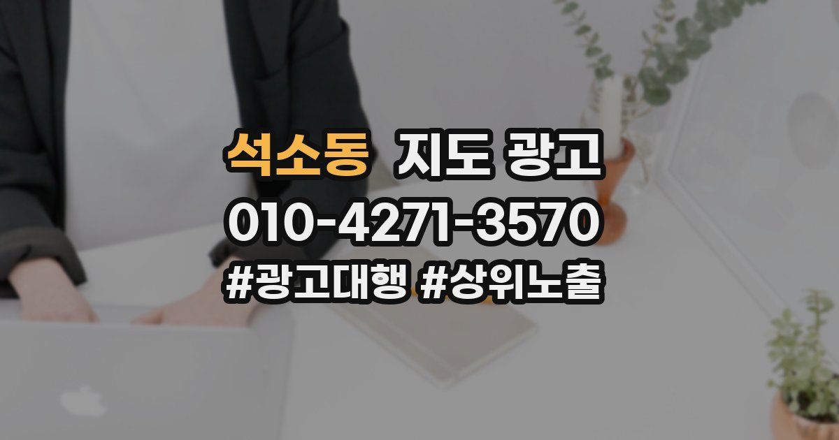 석소동 지도 광고
