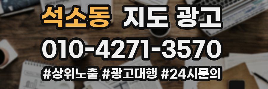 석소동 지도 광고