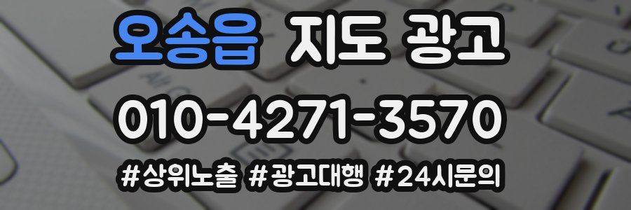 오송읍 지도 광고