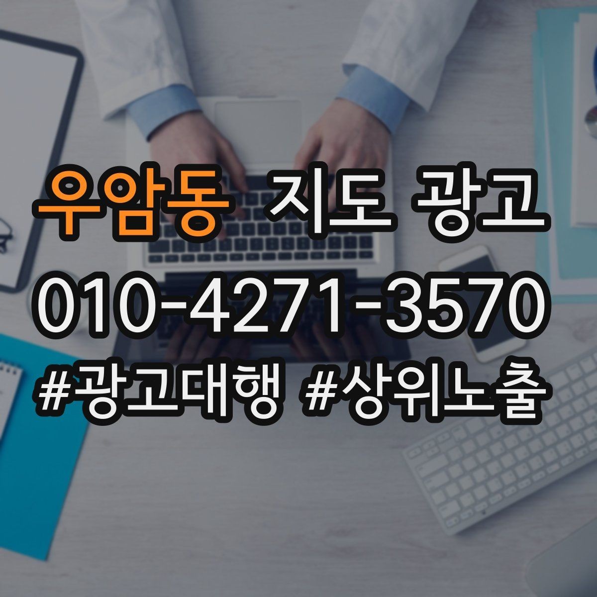 우암동 지도 광고 외곽 매장이라도 선택받게 만드는 방법
