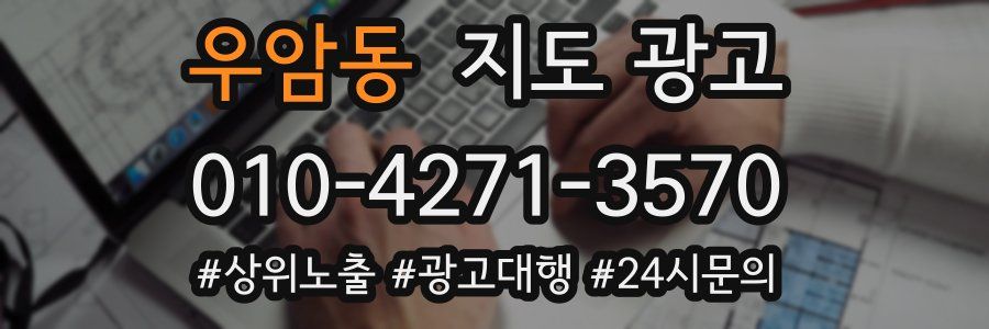 우암동 지도 광고