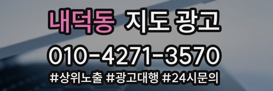 내덕동 지도 광고