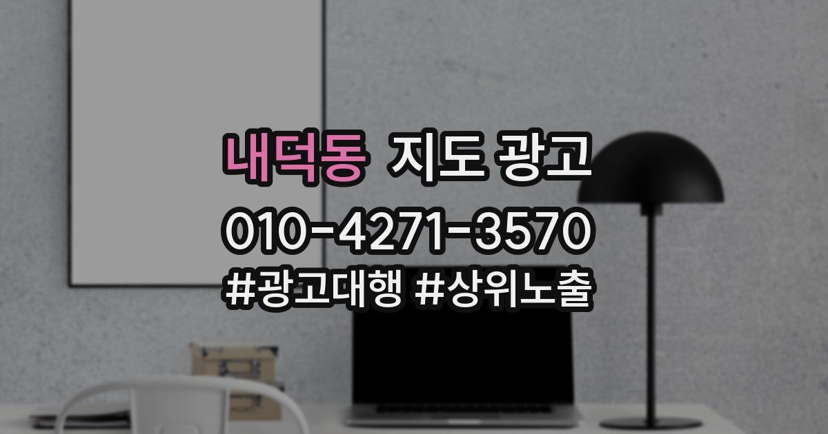 내덕동 지도 광고