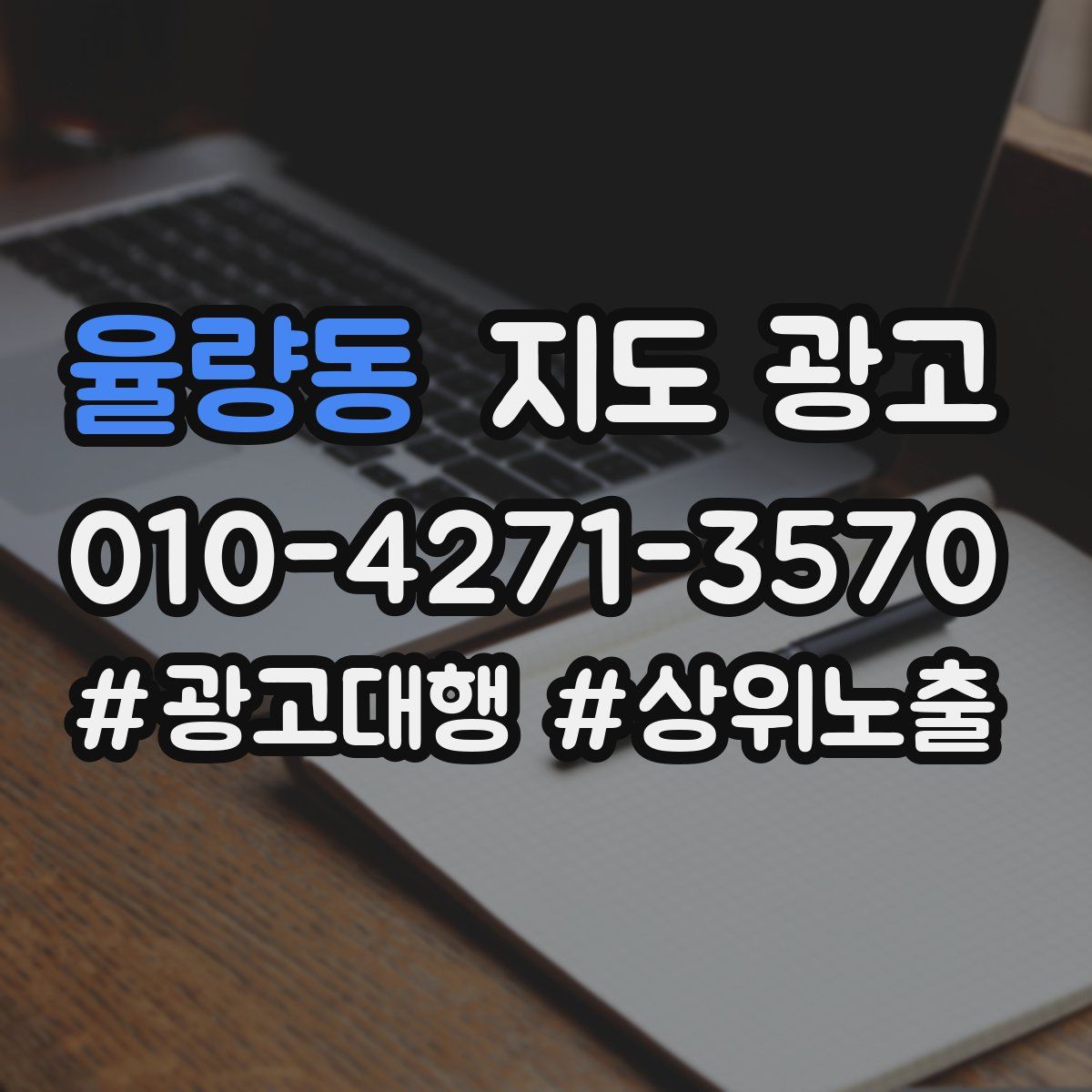 율량동 지도 광고