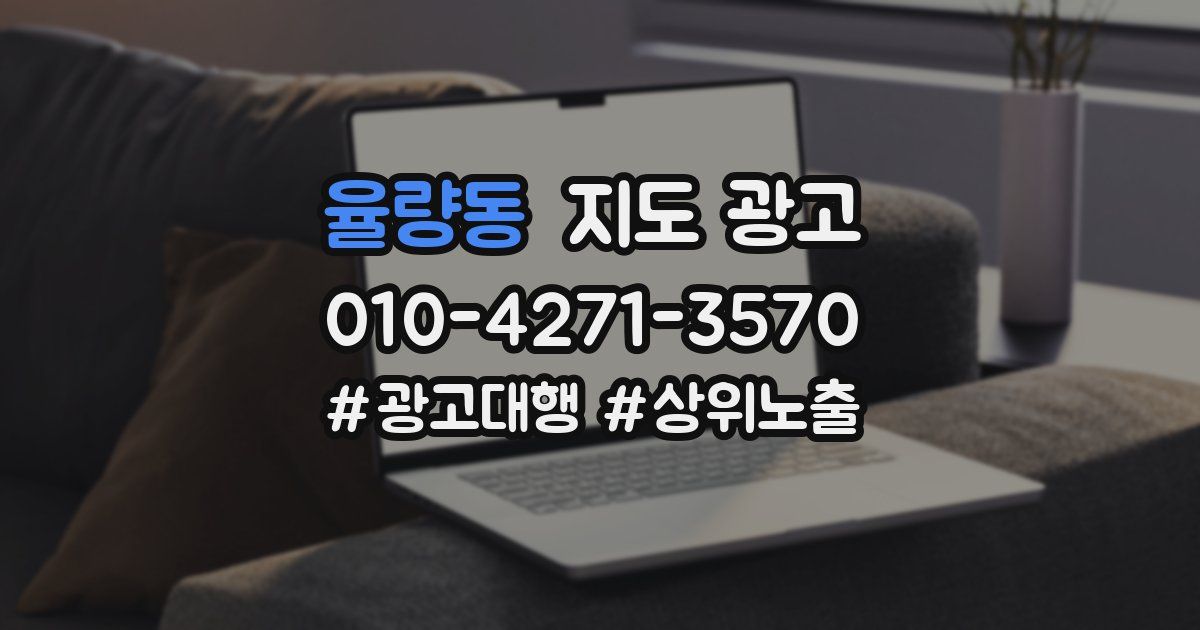 율량동 지도 광고