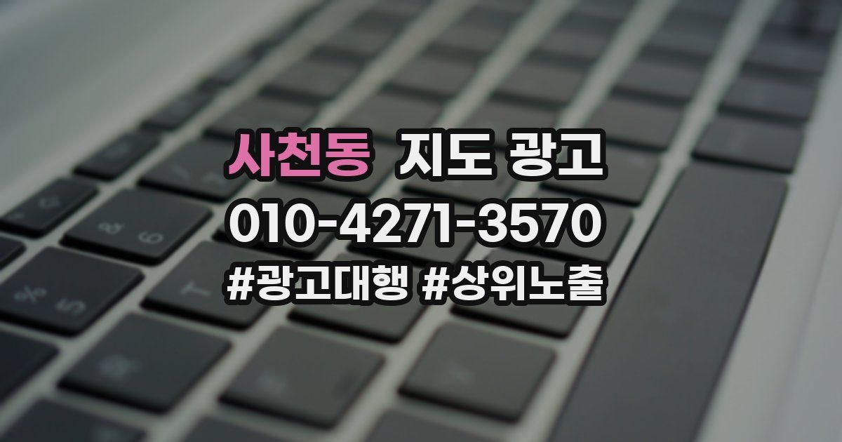 사천동 지도 광고
