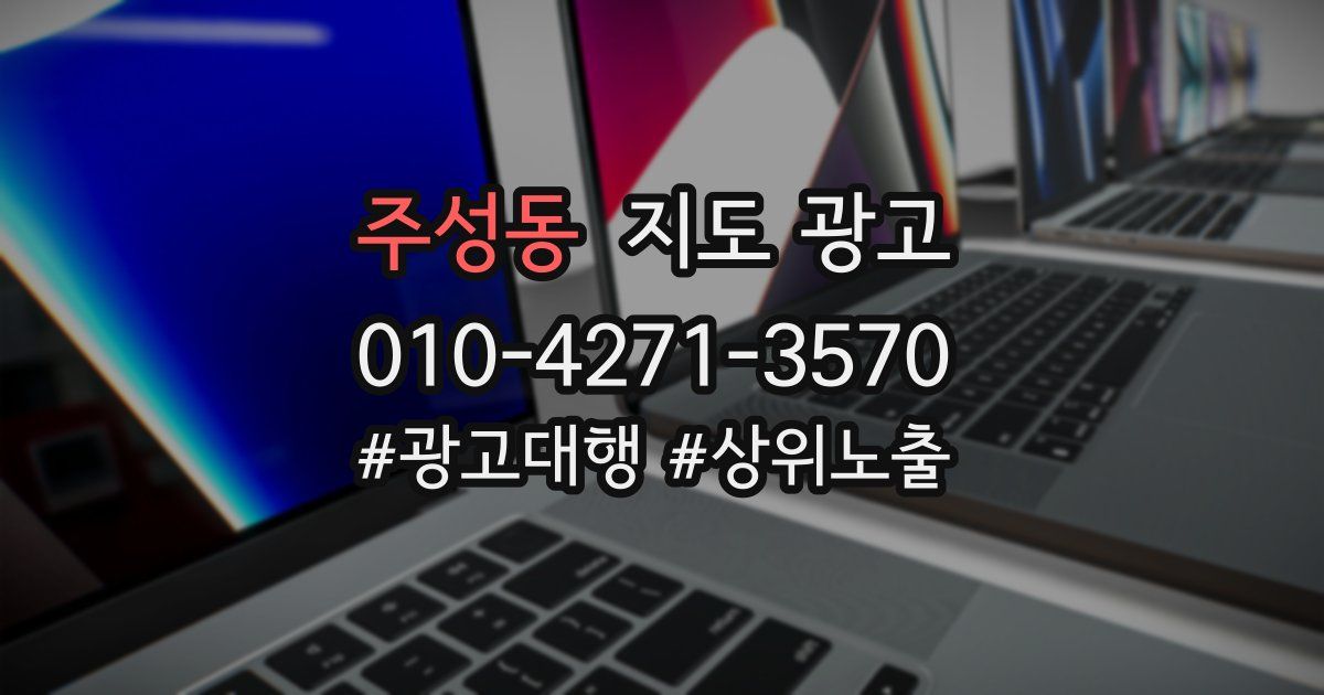 주성동 지도 광고
