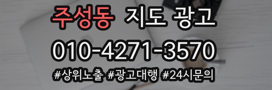 주성동 지도 광고