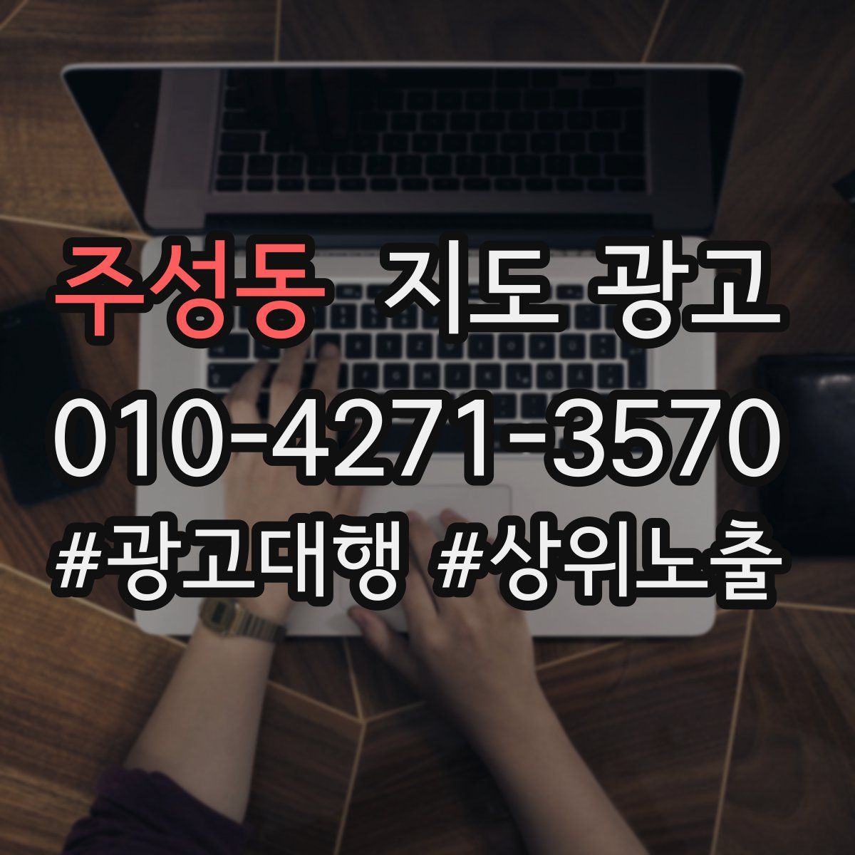 주성동 지도 광고
