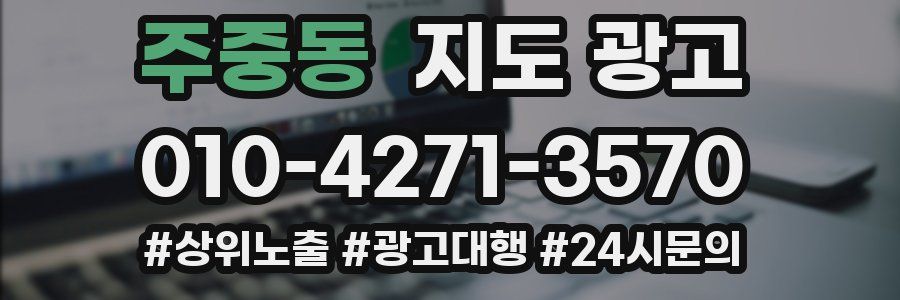 주중동 지도 광고
