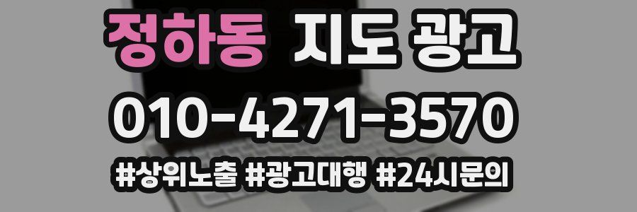 정하동 지도 광고