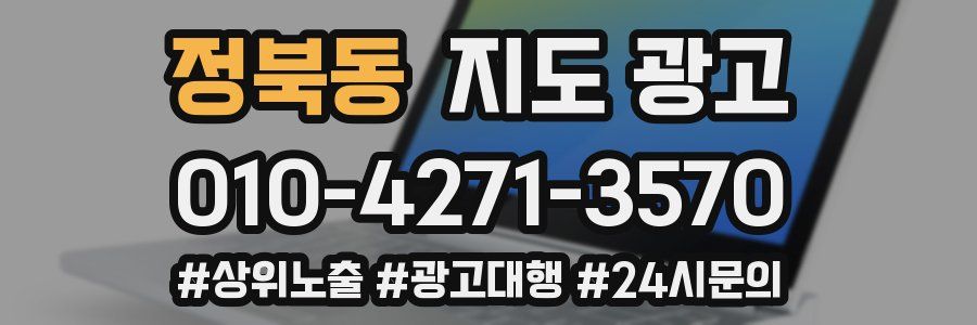 정북동 지도 광고