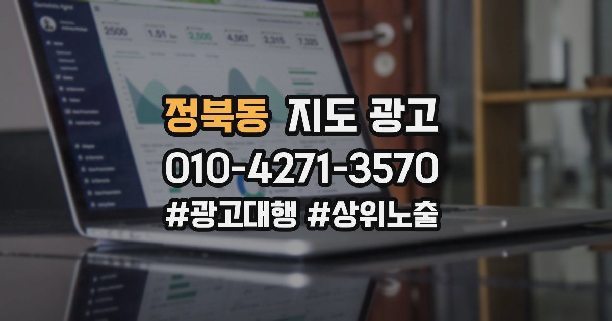 정북동 지도 광고