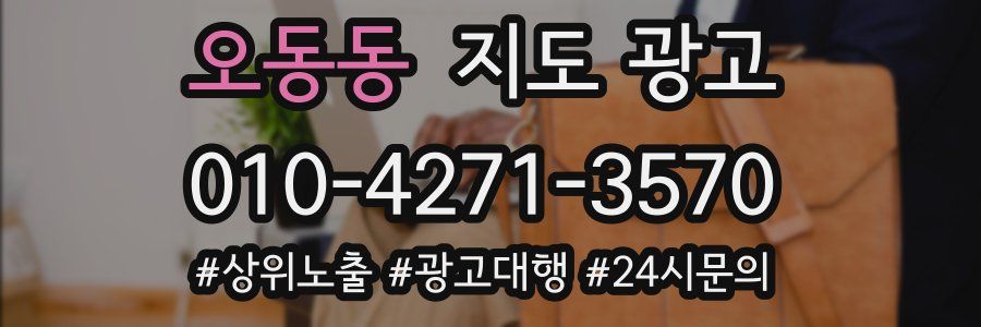오동동 지도 광고