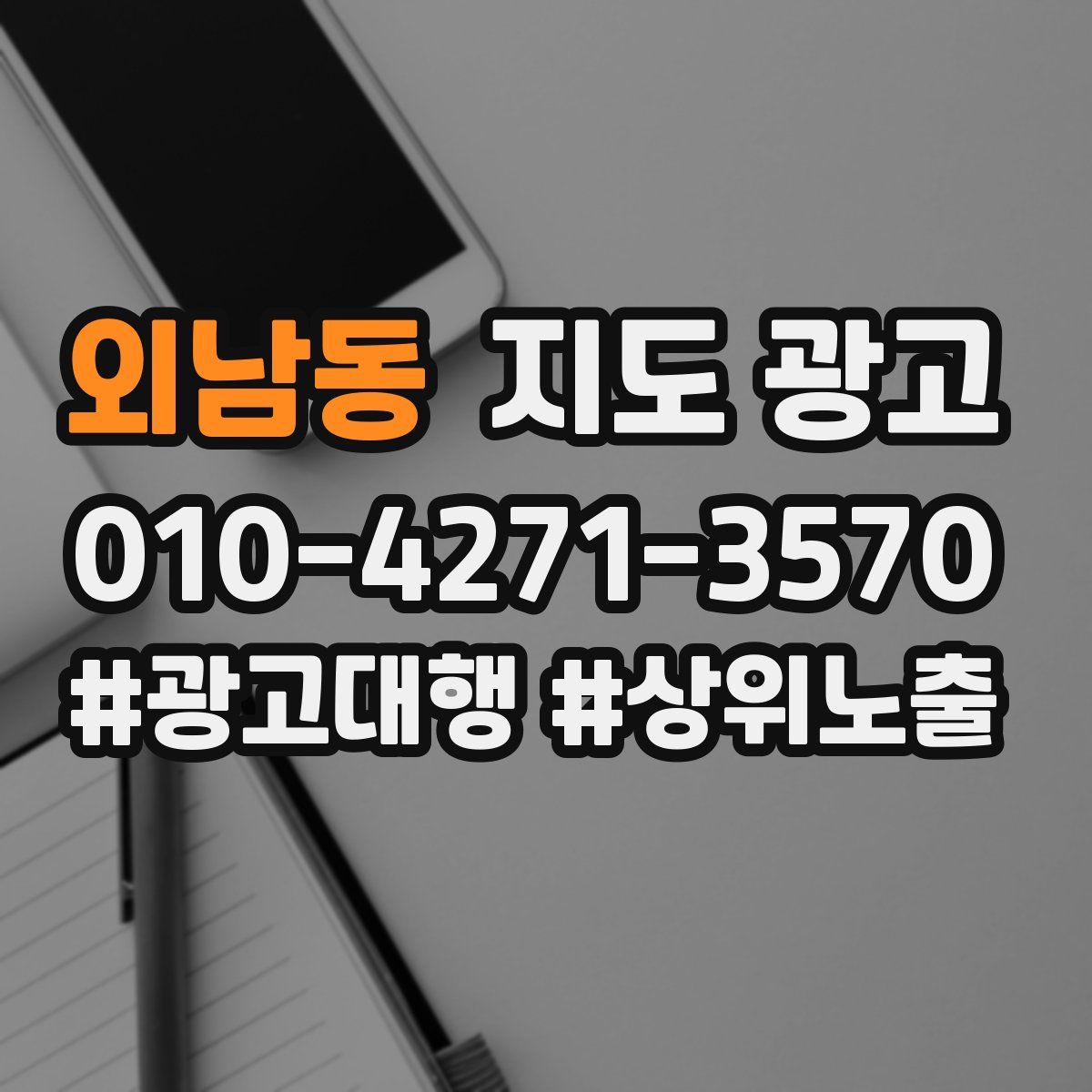 외남동 지도 광고