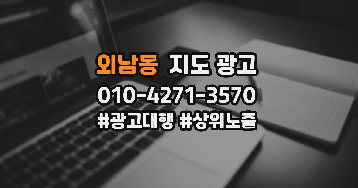 외남동 지도 광고