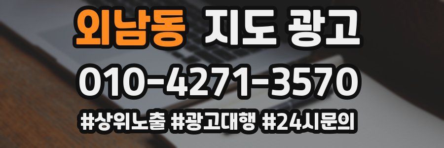 외남동 지도 광고